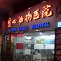 爱心动物医院公众号ico