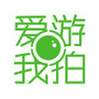爱游我拍公众号ico