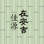 佳源在安吉公众号ico