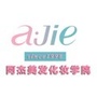 成都阿杰美发化妆学院ico