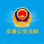 安康公安法制ico