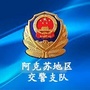 阿克苏地区交警支队ico
