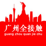 广州全接触ico