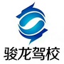 阿拉善盟骏龙驾校ico