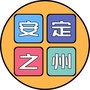 安定之州ico