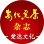 安化黑茶传媒平台ico