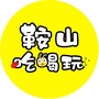 鞍山吃喝玩ico