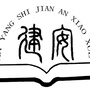 安阳市建安小学ico