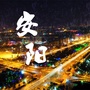 安阳本地生活指南ico