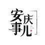 安庆事儿ico