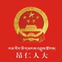 昂仁人大ico