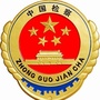 安顺检察ico