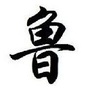 山东身边事儿ico