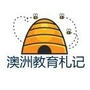 澳洲教育札记ico