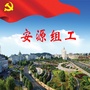 安源组工微讯ico