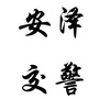 安泽交警大队ico