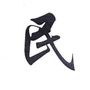 巴东爱民网ico