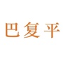 巴复平ico