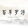 百草罗浮公众号ico