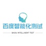 百度智能化测试ico