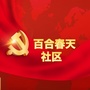 万新街百合春天社区ico