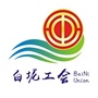 白坭工会公众号ico