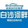 白沙河畔ico