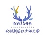 天府新区白沙幼儿园ico