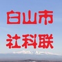 白山市社科联ico