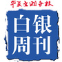 华夏文明导报白银周刊ico