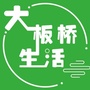 大板桥生活圈公众号ico