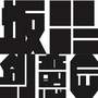 坂田创意园ico
