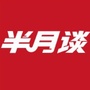 半月谈ico