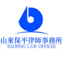 山东保平律师事务所公众号ico