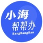 小海帮帮办公众号ico