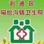 吴忠市利通区扁担沟镇卫生院ico