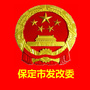 保定市发改委ico