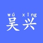 吴兴老乡情ico