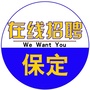 保定在线招聘ico