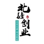 北疆创业公众号ico