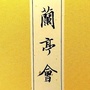 兰亭会ico