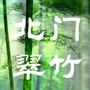 北门翠竹ico