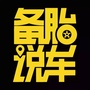 备胎说车公众号ico