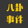 八卦事件爆料ico