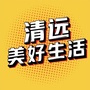 清远美好生活公众号ico