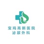 宝鸡高新人民医院泌尿外科ico