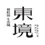 碧桂园生态城东境ico
