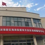 滨海新区海滨街双丰社区ico