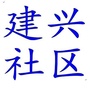 金州区建兴社区ico