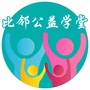 比邻公益学堂ico